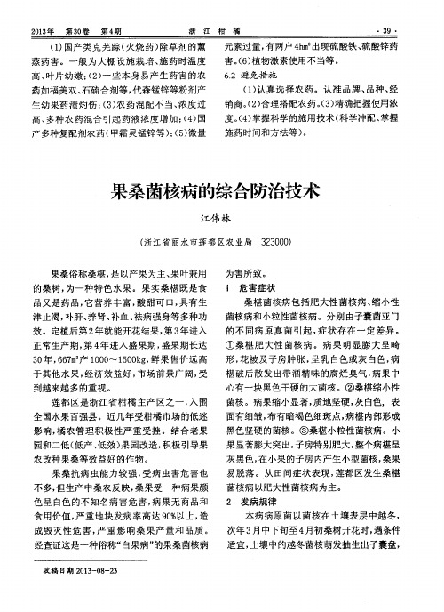 果桑菌核病的综合防治技术