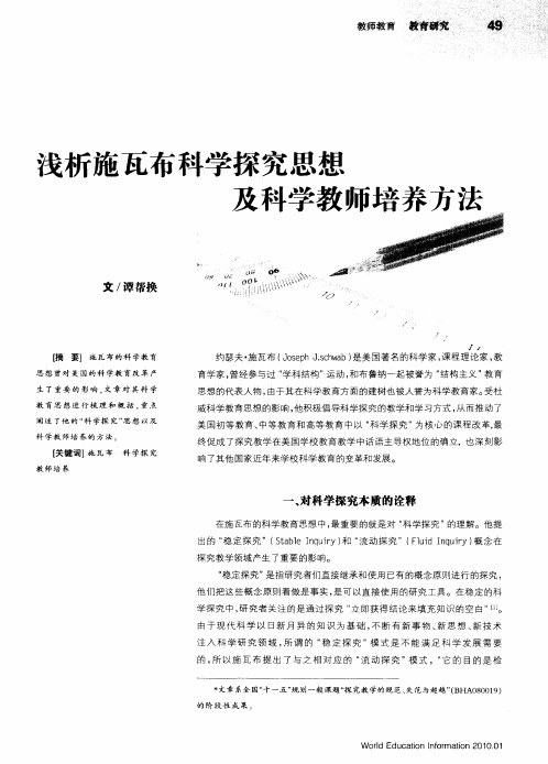 浅析施瓦布科学探究思想及科学教师培养方法