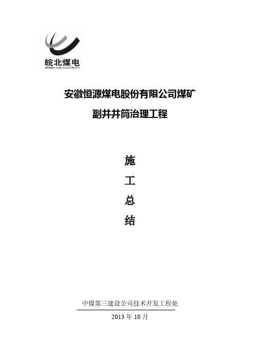 恒源煤矿副井井筒治理工程施工总结