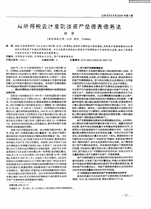 从所得税会计准则谈资产负债表债务法
