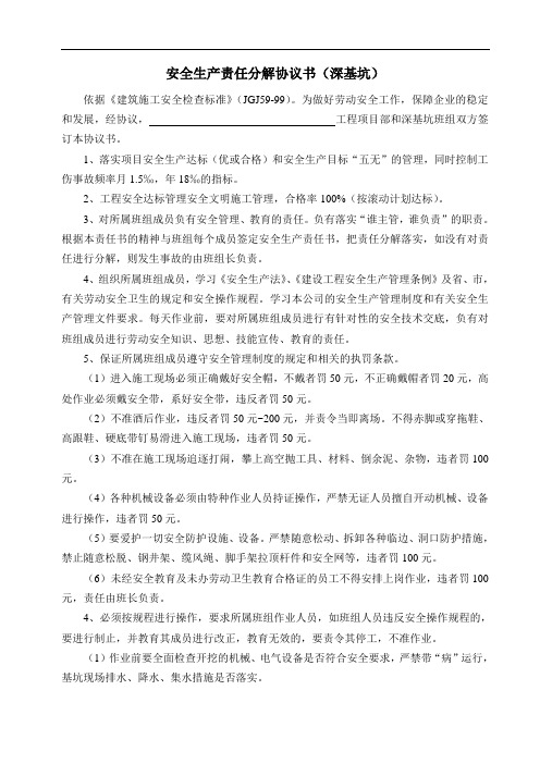 班组长(深基坑)安全生产责任分解协议书