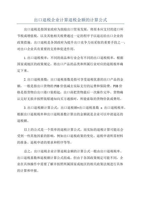 出口退税企业计算退税金额的计算公式