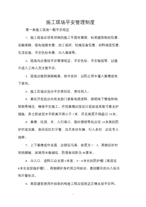施工现场安全管理规范