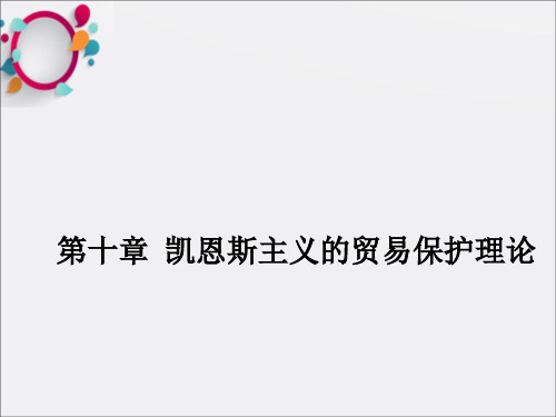 凯恩斯主义的贸易保护理论