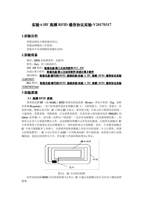 实验6 HF高频RFID通信协议实验-V20170317