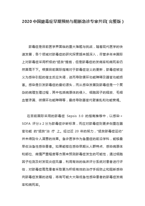 2020中国脓毒症早期预防与阻断急诊专家共识(完整版)