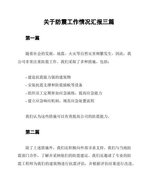 关于防震工作情况汇报三篇