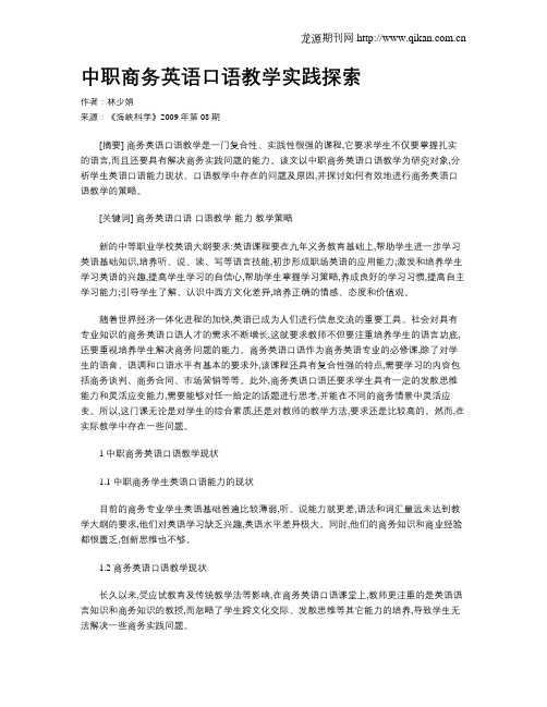 中职商务英语口语教学实践探索