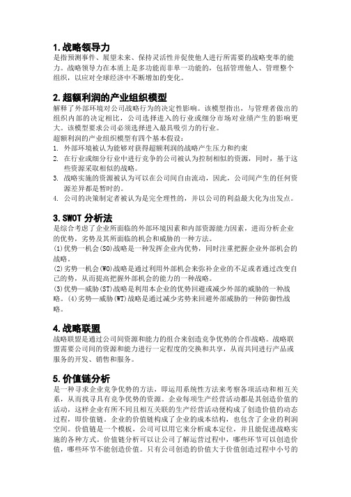 企业战略管理复习资料