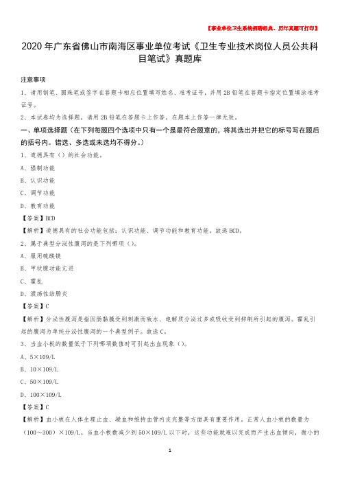 2020年广东省佛山市南海区《卫生专业技术岗位人员公共科目笔试》真题