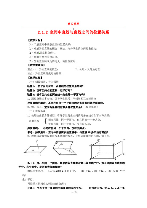 2.1.2空间中直线与直线之间的位置关系教案