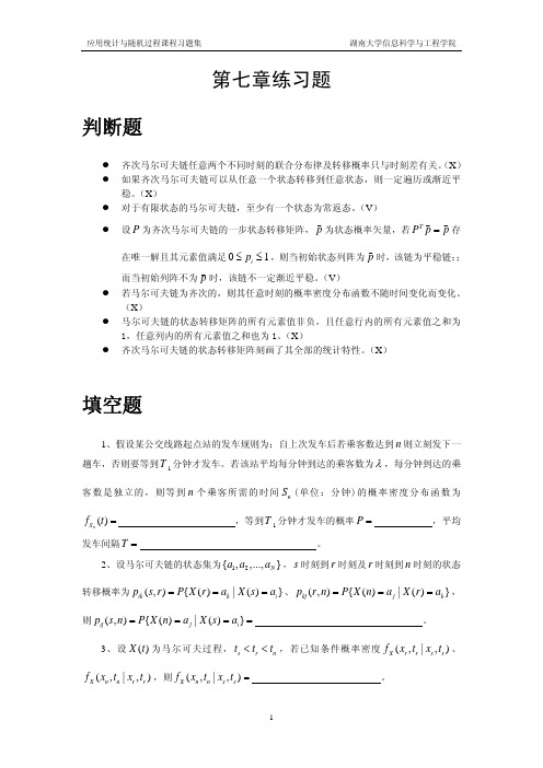 随机过程第七章期末练习题