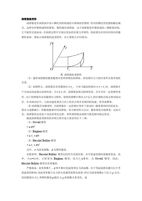 润滑脂流变性