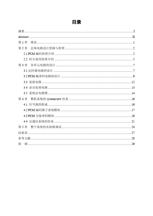 2路语音全双工PCM通信系统设计制作