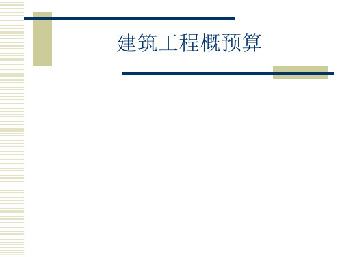 【经典】建筑工程概预算上课用)