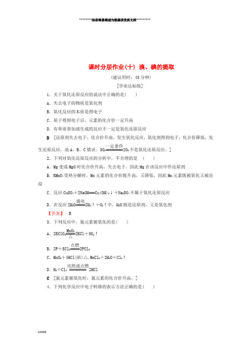 高中化学 课时分层作业10 溴、碘的提取 苏教版必修1
