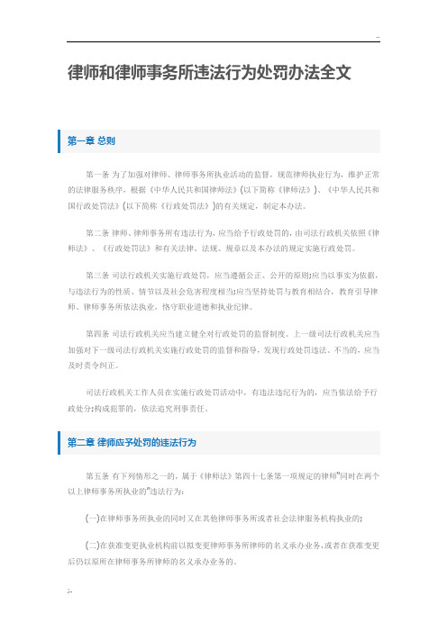 律师和律师事务所违法行为处罚办法全文