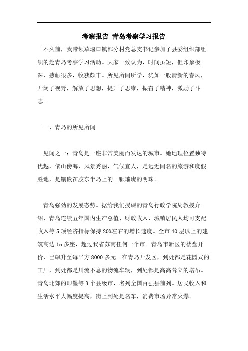 考察报告 青岛考察学习报告