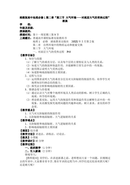 《大气环境对流层大气的受热过程》传统教学教案