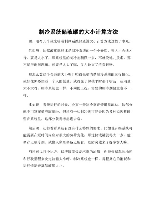 制冷系统储液罐的大小计算方法