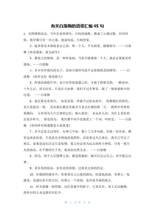 有关白落梅的语录汇编45句