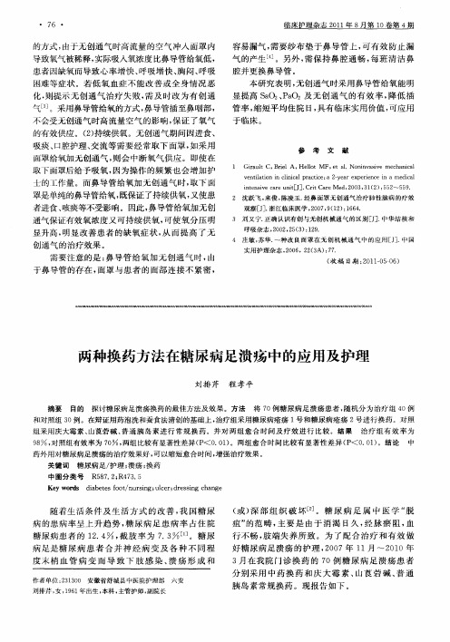 两种换药方法在糖尿病足溃疡中的应用及护理