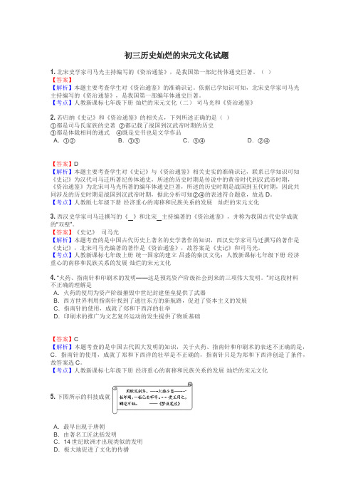 初三历史灿烂的宋元文化试题
