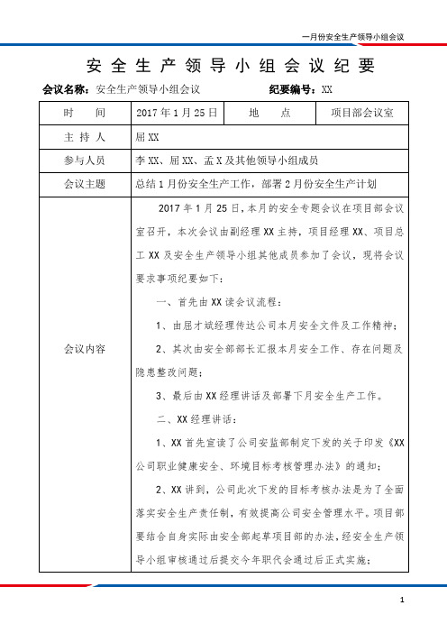 安全生产领导小组会议纪要