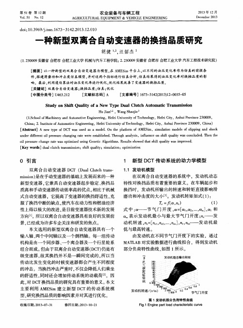 一种新型双离合自动变速器的换挡品质研究