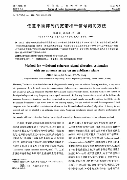 任意平面阵列的宽带相干信号测向方法