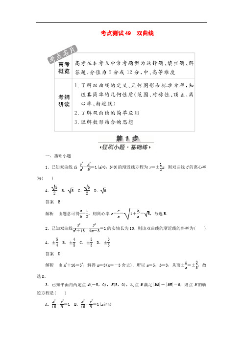2020高考数学(文)刷题首选卷：双曲线(含解析)