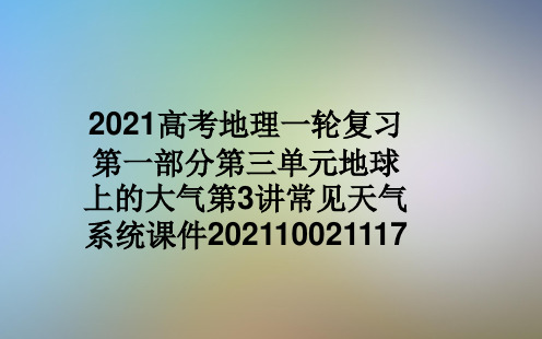 2021高考地理一轮复习第一部分第三单元地球上的大气第3讲常见天气系统课件202110021117