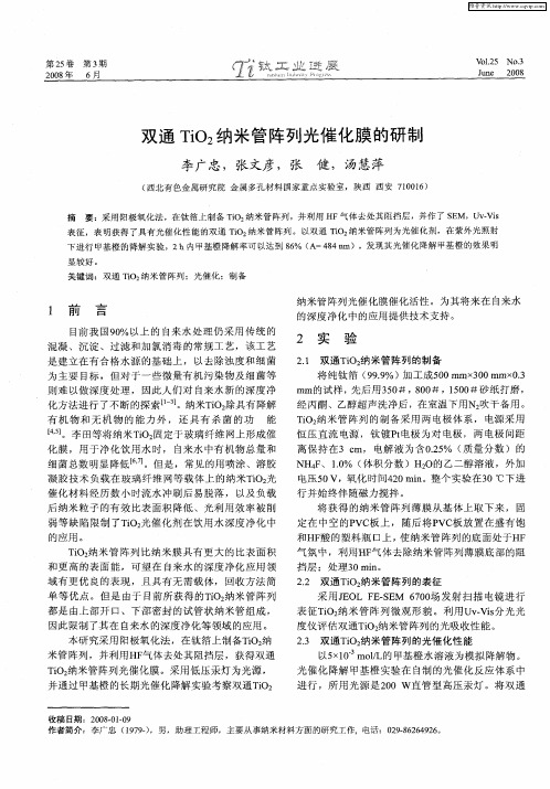 双通TiO2纳米管阵列光催化膜的研制