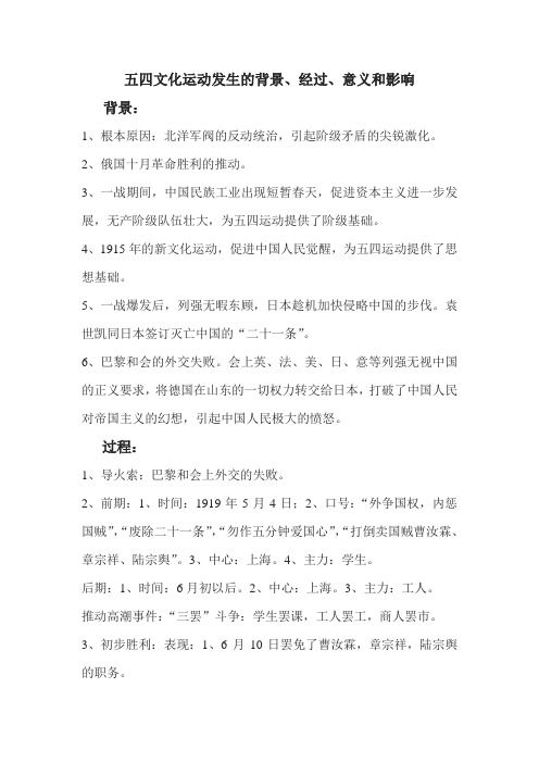 五四文化运动发生的背景、经过、意义和影响