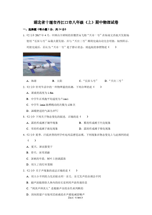 湖北省十堰市丹江口市八年级(上)期中物理试卷