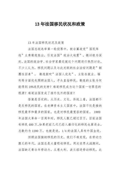 13年法国移民状况和政策