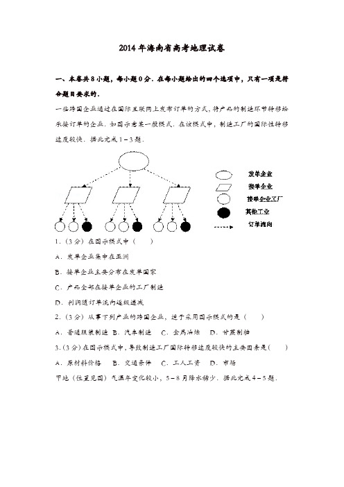 【推荐】2014年海南省高考地理试卷