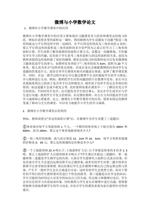 微博与小学数学论文