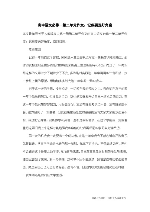 人教版高中第一册第二单元作文：高中语文必修一第二单元作文：记叙要选好角度_2