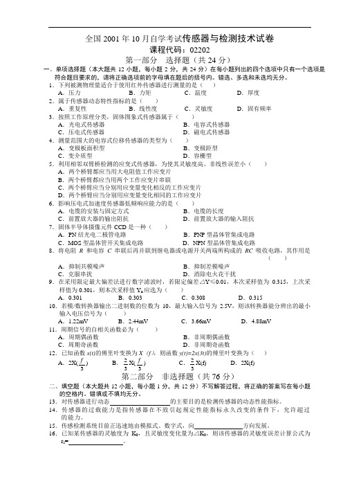 历年传感器与检测技术考试试题及部分答案