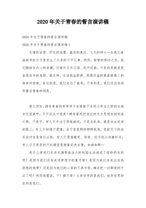 2020年关于青春的誓言演讲稿