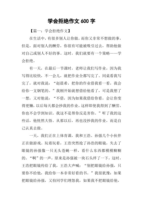 学会拒绝作文600字