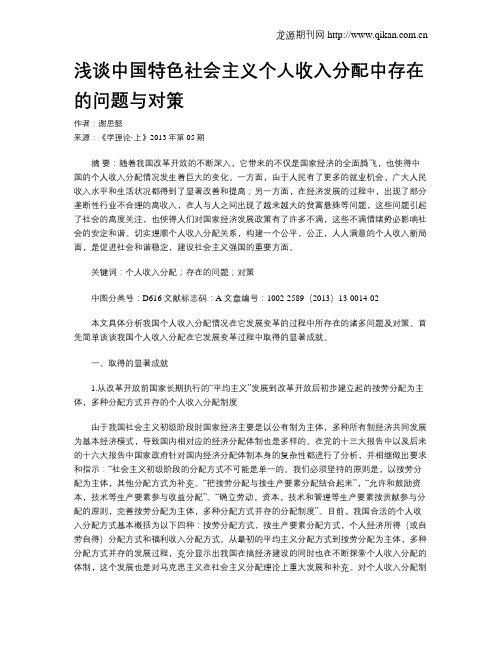 浅谈中国特色社会主义个人收入分配中存在的问题与对策