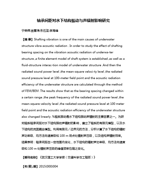 轴承间距对水下结构振动与声辐射影响研究
