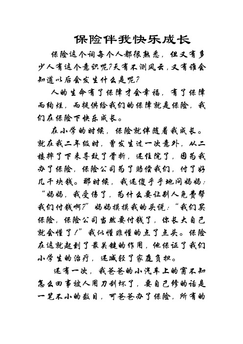 保险伴我快乐成长   征文
