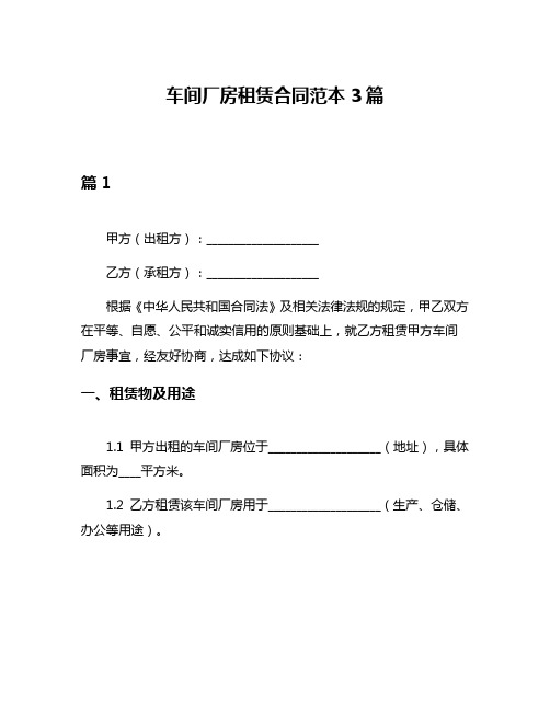 车间厂房租赁合同范本3篇