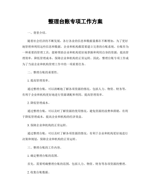 整理台账专项工作方案