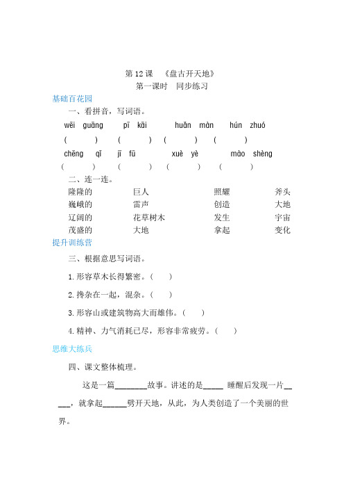 【精品】四年级上册语文同步练习-12盘古开天地第一课时(含答案)