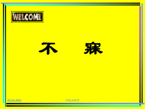 中医内科学课件7.不寐-文档资料