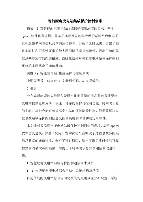 智能配电变电站集成保护控制信息